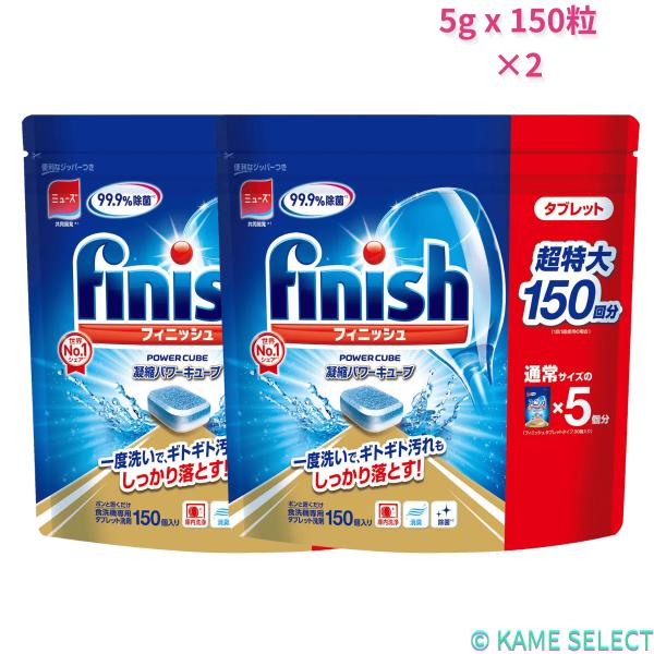【2袋セット】フィニッシュ タブレット 5g x 150粒×2袋　食洗器用洗剤