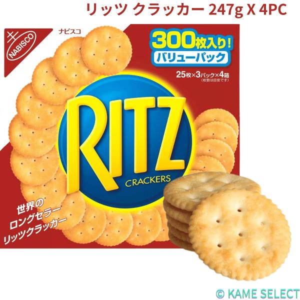 リッツ クラッカー 247g x 4パック クラッカー ビスケット お菓子 おつまみ まとめ買い