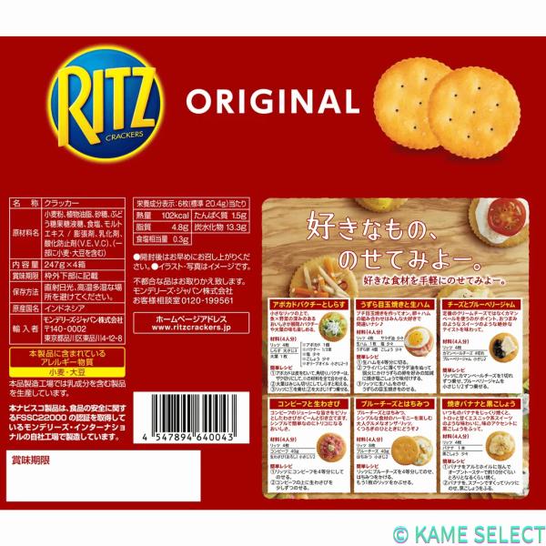 リッツ クラッカー 247g x 4パック クラッカー ビスケット お菓子 おつまみ まとめ買い