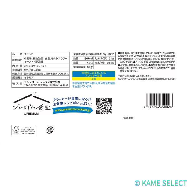 プレミアム クラッカー 241g X 3PC クラッカー お菓子 おつまみ ビスケット まとめ買い