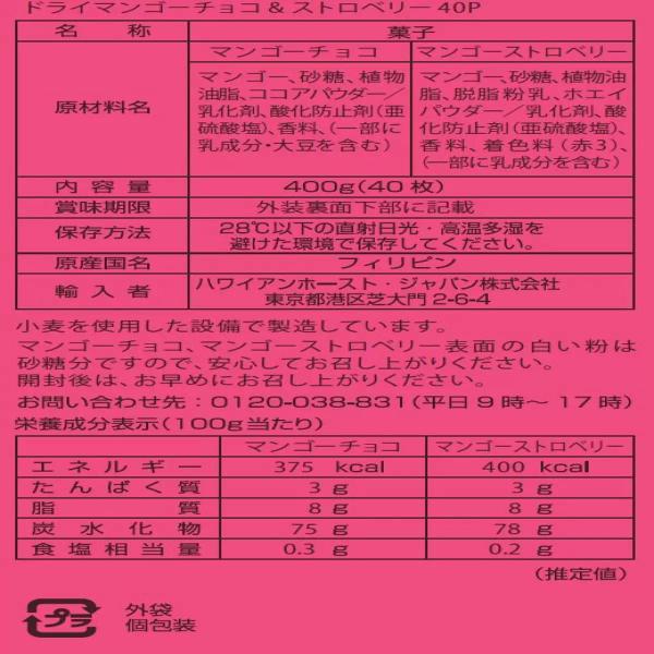 ハワイアンホースト ドライマンゴー チョコ & ストロベリー 400g