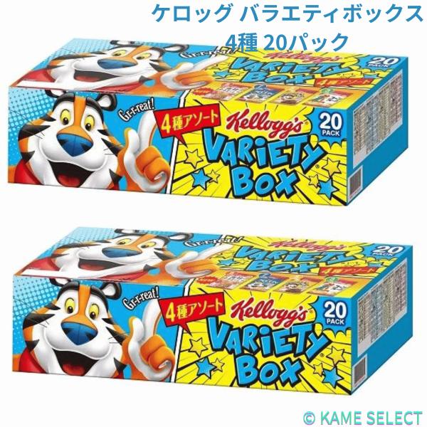 【2箱セット】ケロッグ バラエティボックス 4種 20パック