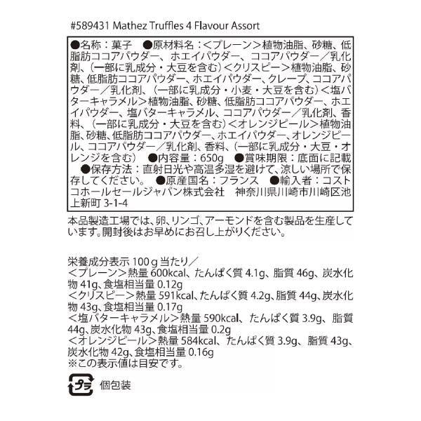 マセズ トリュフ 4 フレーバー アソート 650g　Mathez