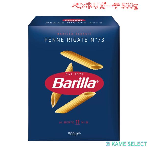 バリラ ペンネリガーテ 500g　Barilla