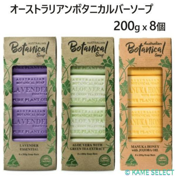 オーストラリアンボタニカルバーソープ 200g x 8個 80744