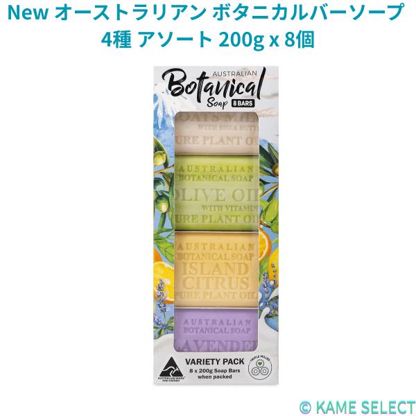 オーストラリアンボタニカルバーソープ 200g x 8個 80744