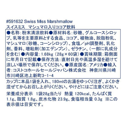 スイスミス ミルクチョコレートココア (マシュマロ入り) 60袋　ココア飲料　Swiss Miss　大人気