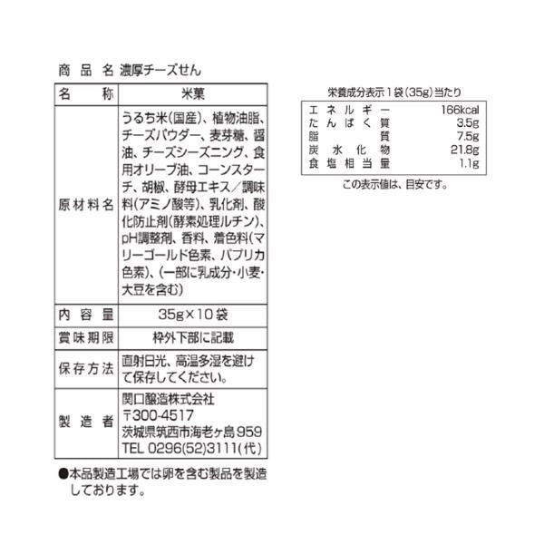 関口醸造 濃厚チーズせん 35g x 10袋