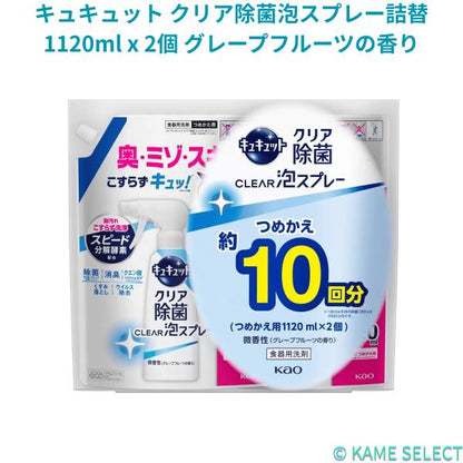 キュキュット クリア除菌泡スプレー詰替1120ml x 2個 グレープフルーツの香り