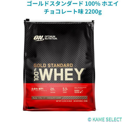 ゴールドスタンダード 100% ホエイ チョコレート味 2200g