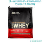 ゴールドスタンダード 100% ホエイ チョコレート味 2200g