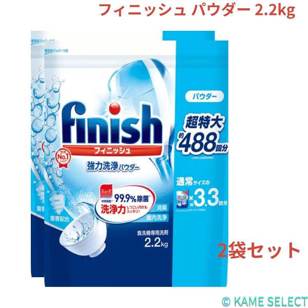 【2個セット】フィニッシュ パウダー 2.2kg