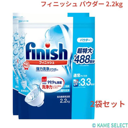 【2個セット】フィニッシュ パウダー 2.2kg