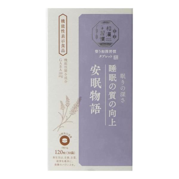 和漢習慣　安眠物語120粒