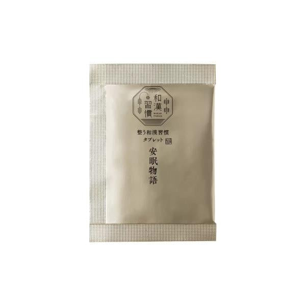 和漢習慣　安眠物語120粒