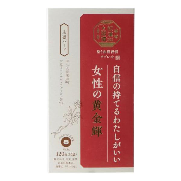 和漢習慣　女姓の黄金輝120粒