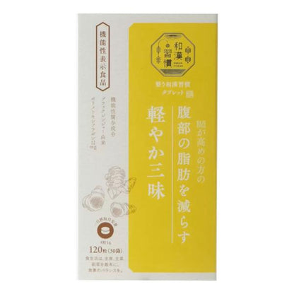 和漢習慣　軽やか三昧120粒