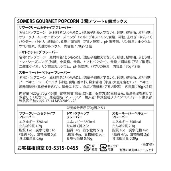 サマーズ グルメポップコーン　3種アソート6個ボックス