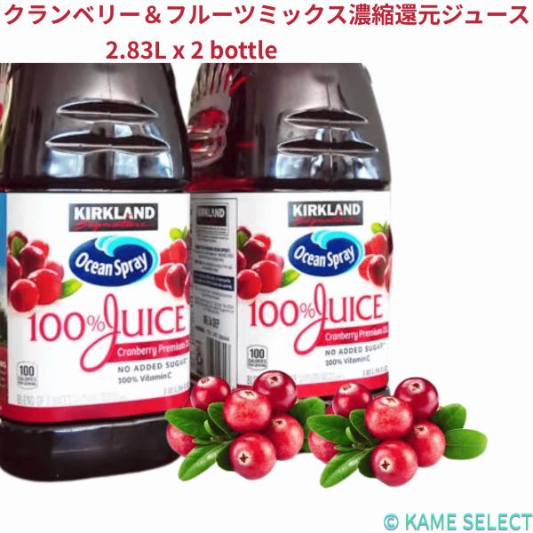 カークランドシグネチャー クランベリー＆フルーツミックス濃縮還元ジュース 2.83L x 2 Kirkland Signature