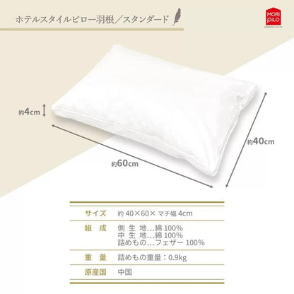 ホテルスタイルピロー 羽根 スタンダード