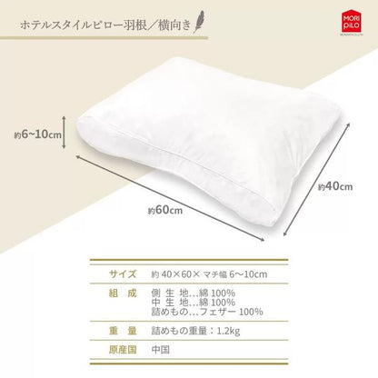 ホテルスタイルピロー 羽根 横向きタイプ