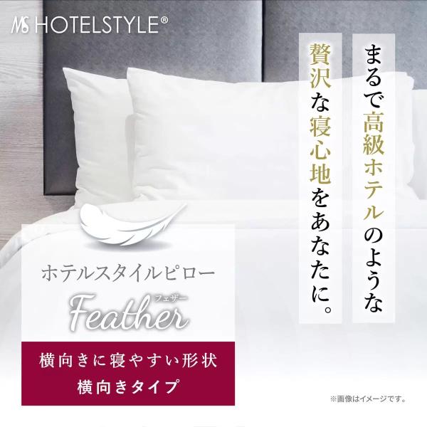 ホテルスタイルピロー 羽根 横向きタイプ