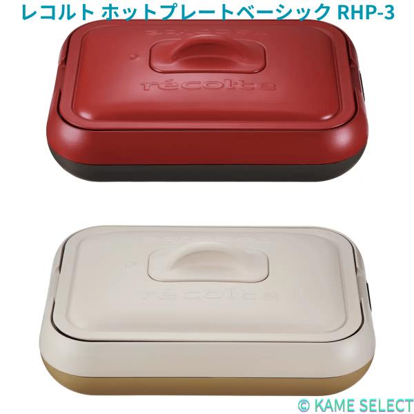 レコルト ホットプレートベーシック RHP-3