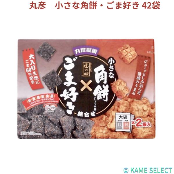 丸彦　小さな角餅・ごま好き 42袋入