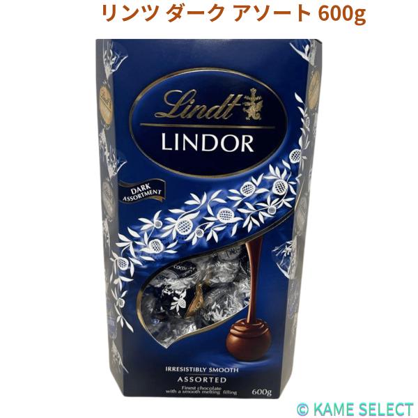 リンツ ダーク アソート 600g ギフト 大容量 箱付き　48個　48粒　個包装　70％カカオ のアソート
