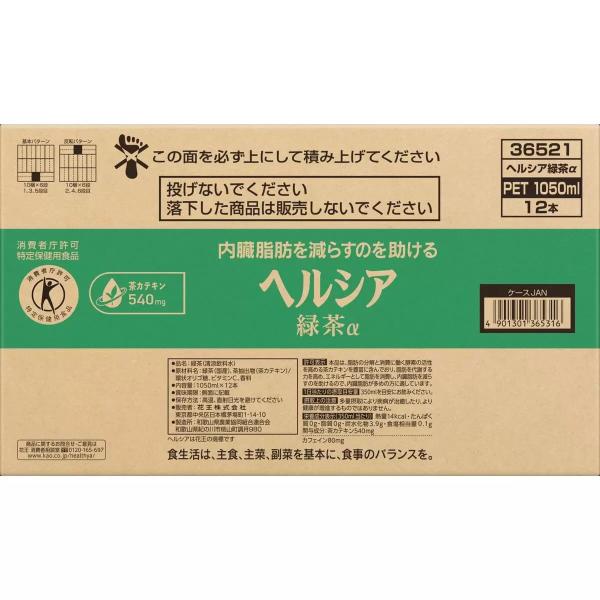 ヘルシア緑茶 1,050 ml x 12本