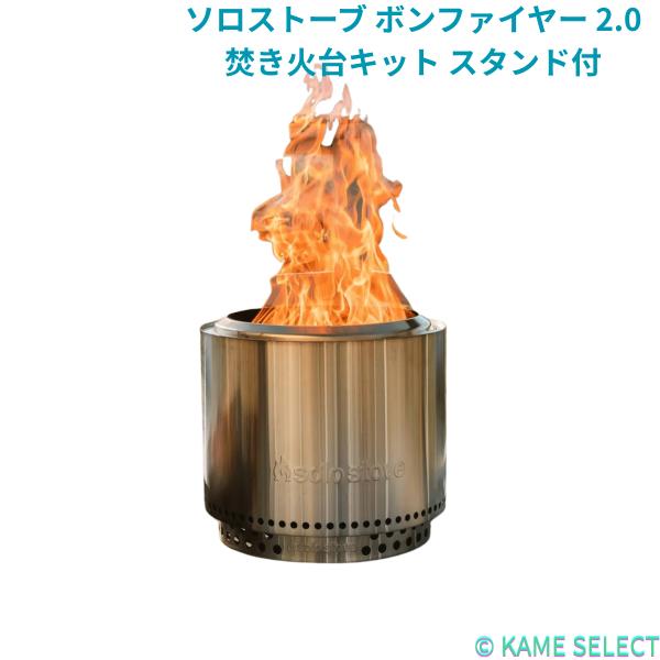 ソロストーブ ボンファイヤー 2.0 焚き火台キット スタンド付