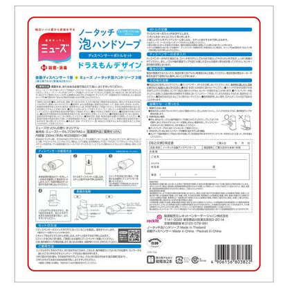 ミューズ ノータッチ泡ハンドソープ ドラえもんディスペンサー + 詰替え250ml x 3