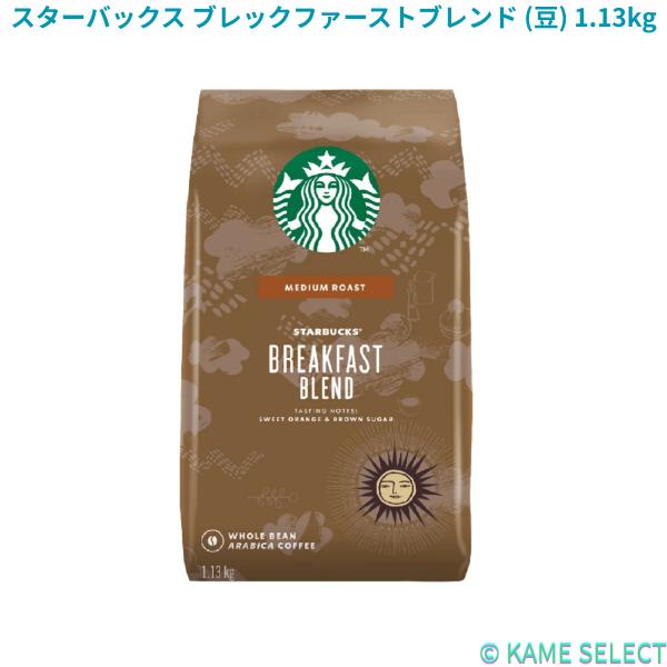 スターバックス ブレックファーストブレンド (豆) 1.13kg