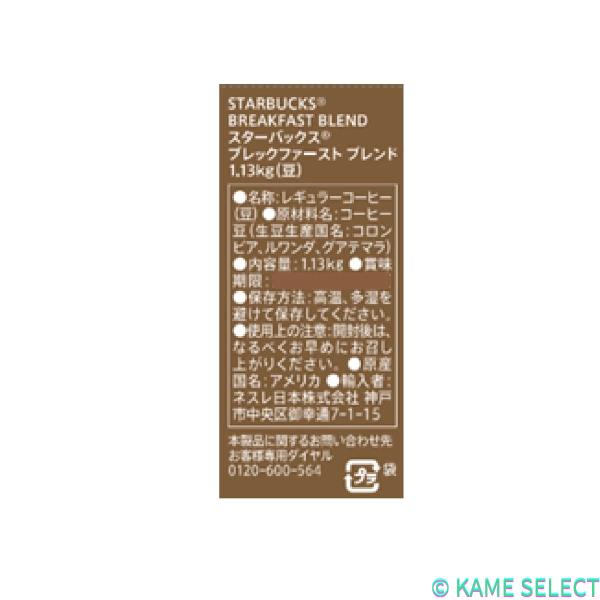 スターバックス ブレックファーストブレンド (豆) 1.13kg