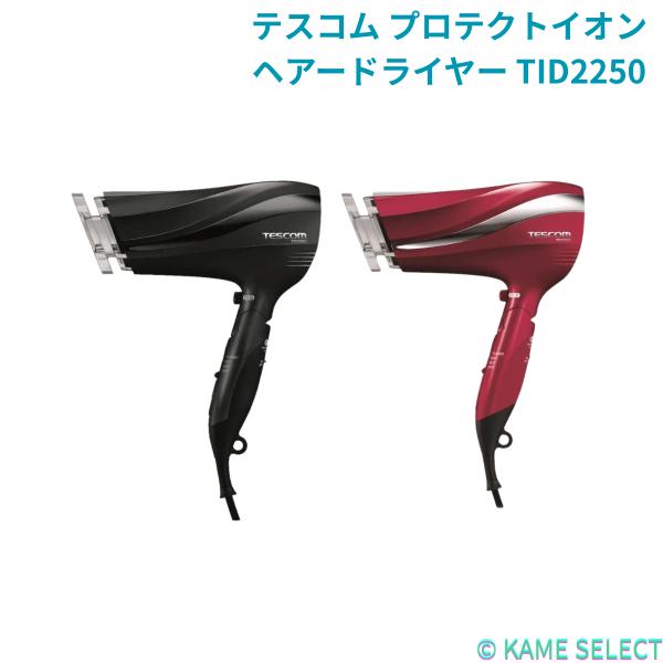 テスコム プロテクトイオンヘアードライヤー TID2250-K ブラック　 TID2250-R レッド
