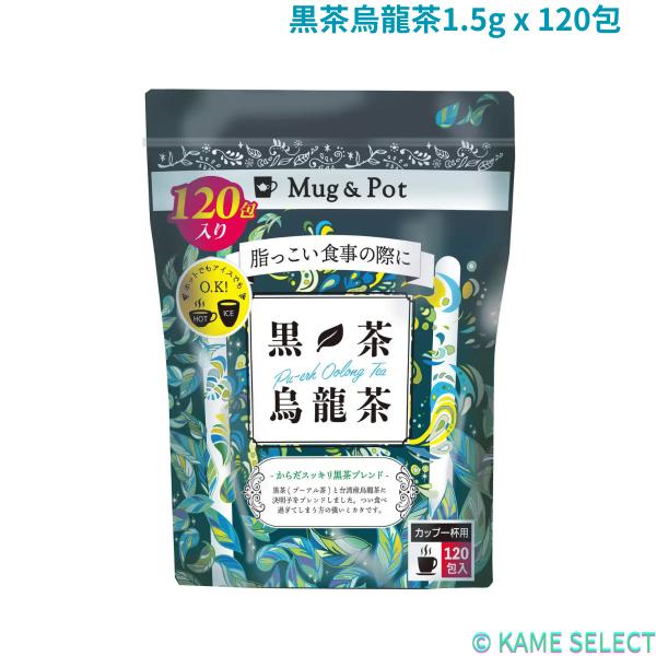 黒茶烏龍茶1.5g x 120包