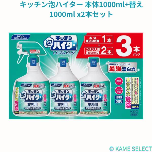 キッチン泡ハイター 本体1000ml+替え1000ml x2本セット