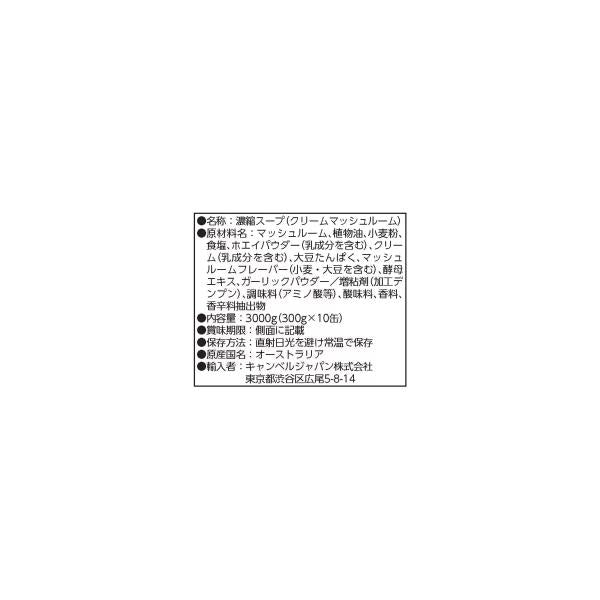キャンベル クリームマッシュルーム 300g×10缶