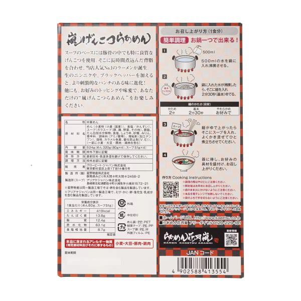 らあめん花月嵐 嵐げんこつらあめん 背脂豚骨醤油４食入り　ラーメン