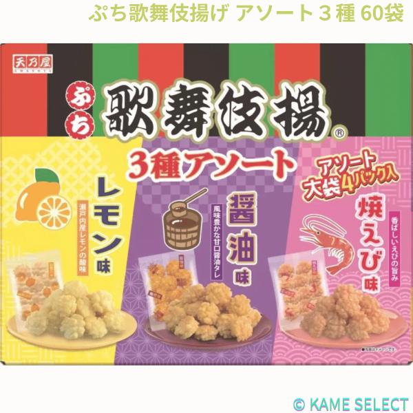 ぷち歌舞伎揚げ アソート３種 60袋入 (1056 g)