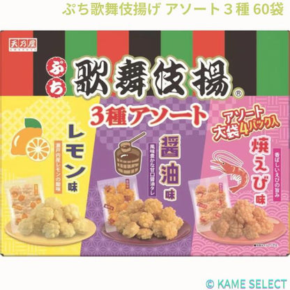 ぷち歌舞伎揚げ アソート３種 60袋入 (1056 g)