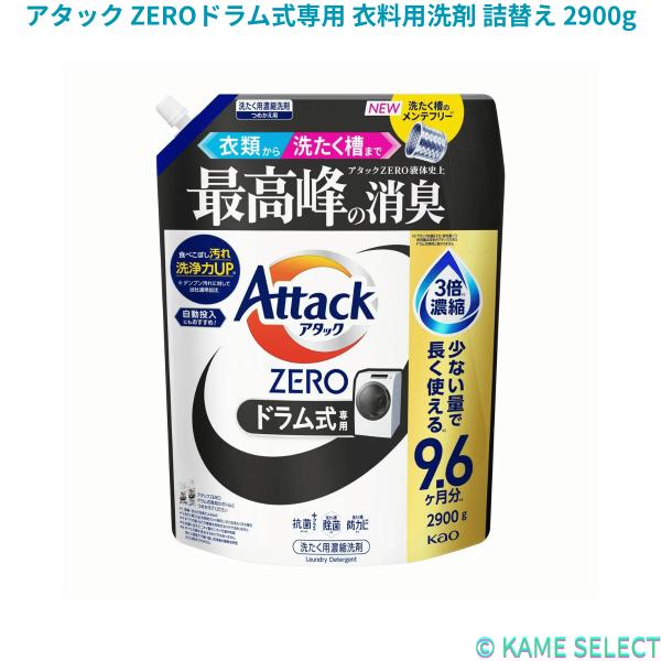 アタック ZEROドラム式専用 衣料用洗剤 詰替え 2900g アタック ゼロ 衣料用洗剤 詰替え 2900g 各種 78901 78900