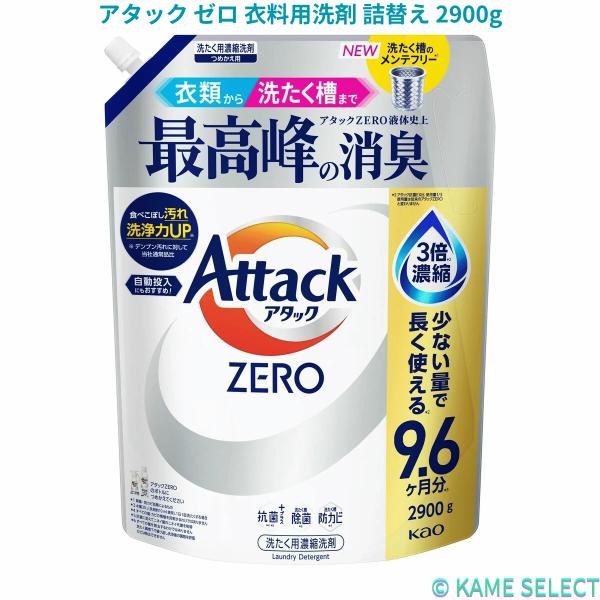 アタック ZEROドラム式専用 衣料用洗剤 詰替え 2900g アタック ゼロ 衣料用洗剤 詰替え 2900g 各種 78901 78900