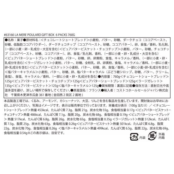 ラ メール プラール アソート 6種 760g　ショートブレッド