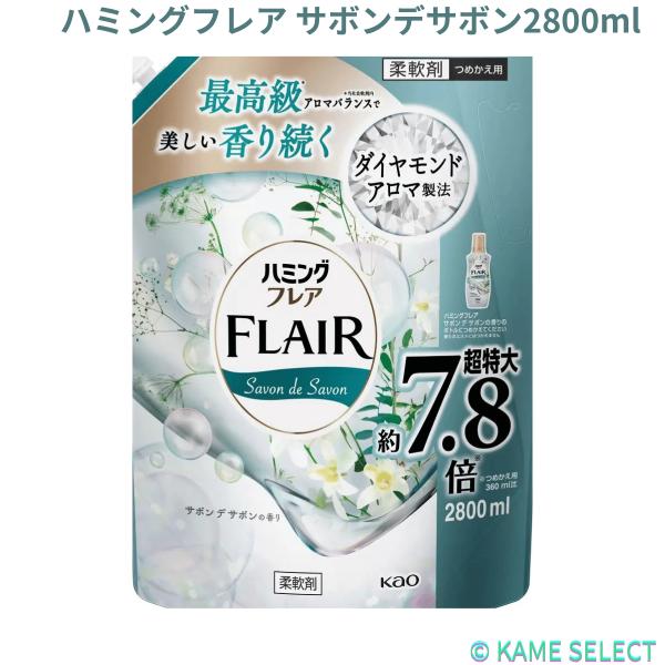 ハミング フレア サボンデサボン 2800g