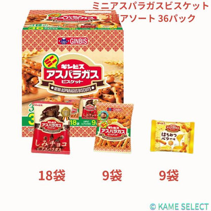 ミニアスパラガスビスケット 3種アソート 36パック入り