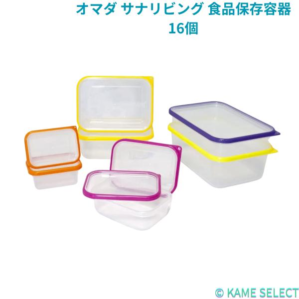 オマダ サナリビング 食品保存容器 16個