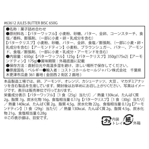 ジュールズ デストルーパー ベルジャンバタービスケット 3種 650g