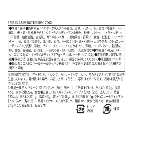 ジュールス・デストルーパー ベルジャン バタービスケット ３種類 700g