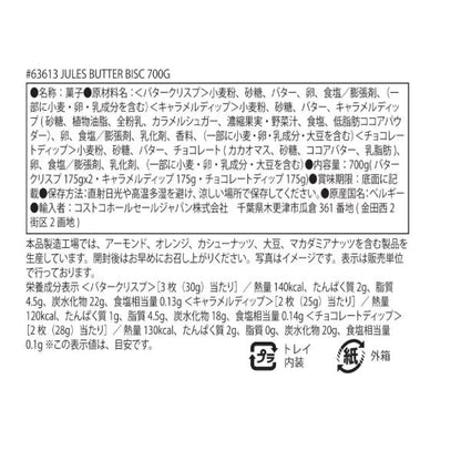 ジュールス・デストルーパー ベルジャン バタービスケット ３種類 700g